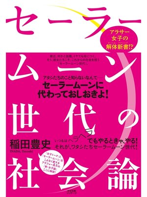 cover image of セーラームーン世代の社会論